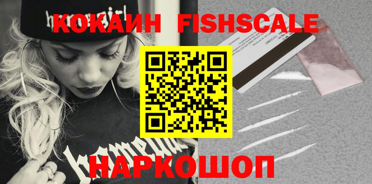 COCAIN FishScale Амурск