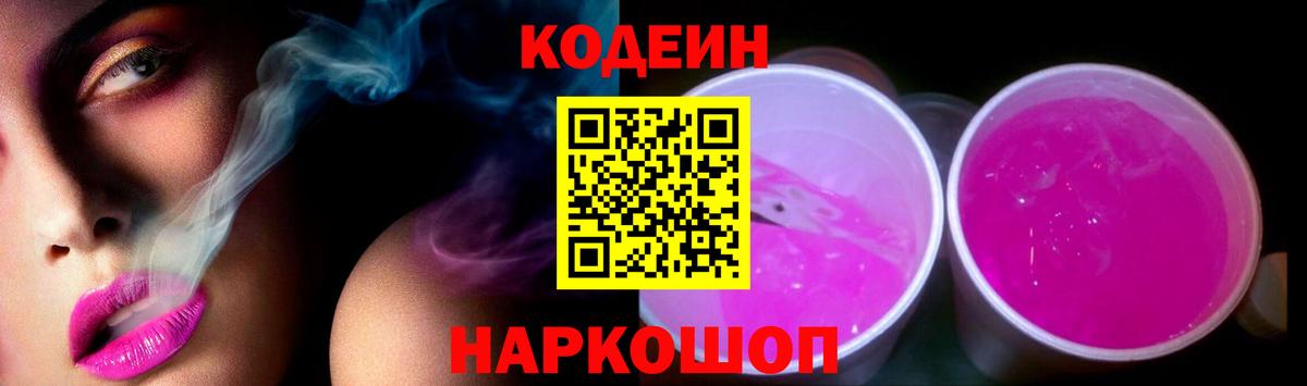 Кодеиновый сироп Lean Purple Drank  Вход с VPN  Амурск  Codein напиток Lean (лин) 